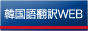 韓国語翻訳WEB