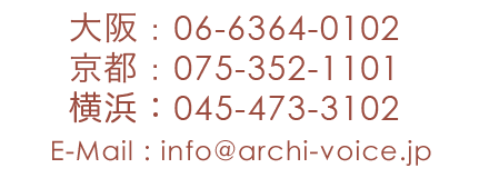 TEL:06-6364-0102 E-mail:info@archi-voice.jp