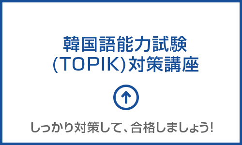 韓国語能力試験(TOPIK)対策講座