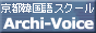 京都韓国語スクール アーキ・ヴォイス