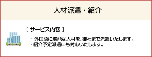 外国語人材派遣・紹介