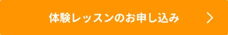 体験レッスン申し込み