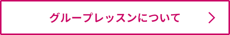 グループレッスンの詳細はこちら