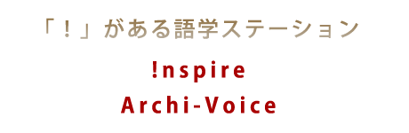 「!」がある語学ステーション Inspire アーキ・ヴォイス