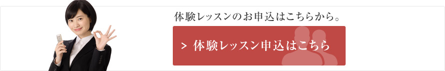 体験レッスン申込はこちら