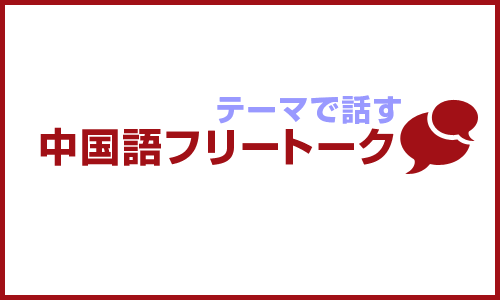 中国語フリートーク