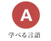 学べる言語