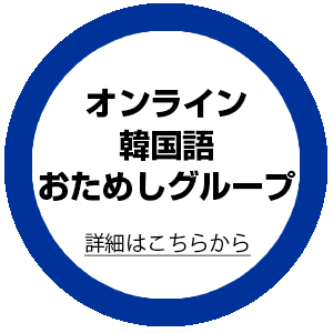 オンライン韓国語おためしグループレッスン