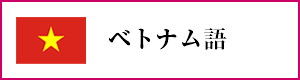 ベトナム語オンラインレッスン