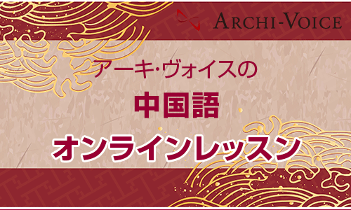 オンライン中国語レッスン