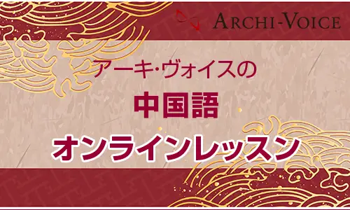 オンライン中国語レッスン