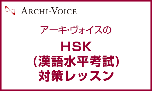 HSK（漢語水平考試）対策レッスン