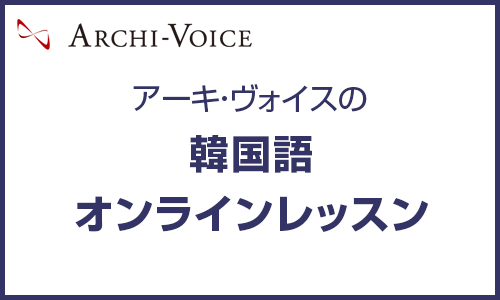 オンライン韓国語レッスン