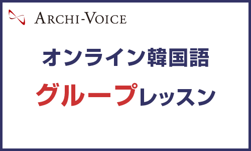 オンライン韓国語レッスン