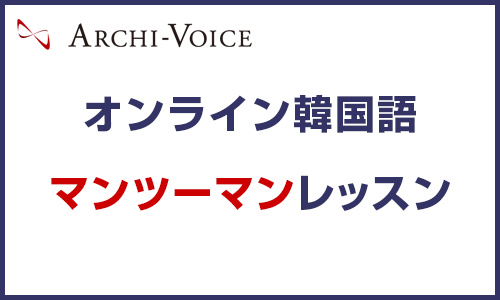 オンライン韓国語レッスン