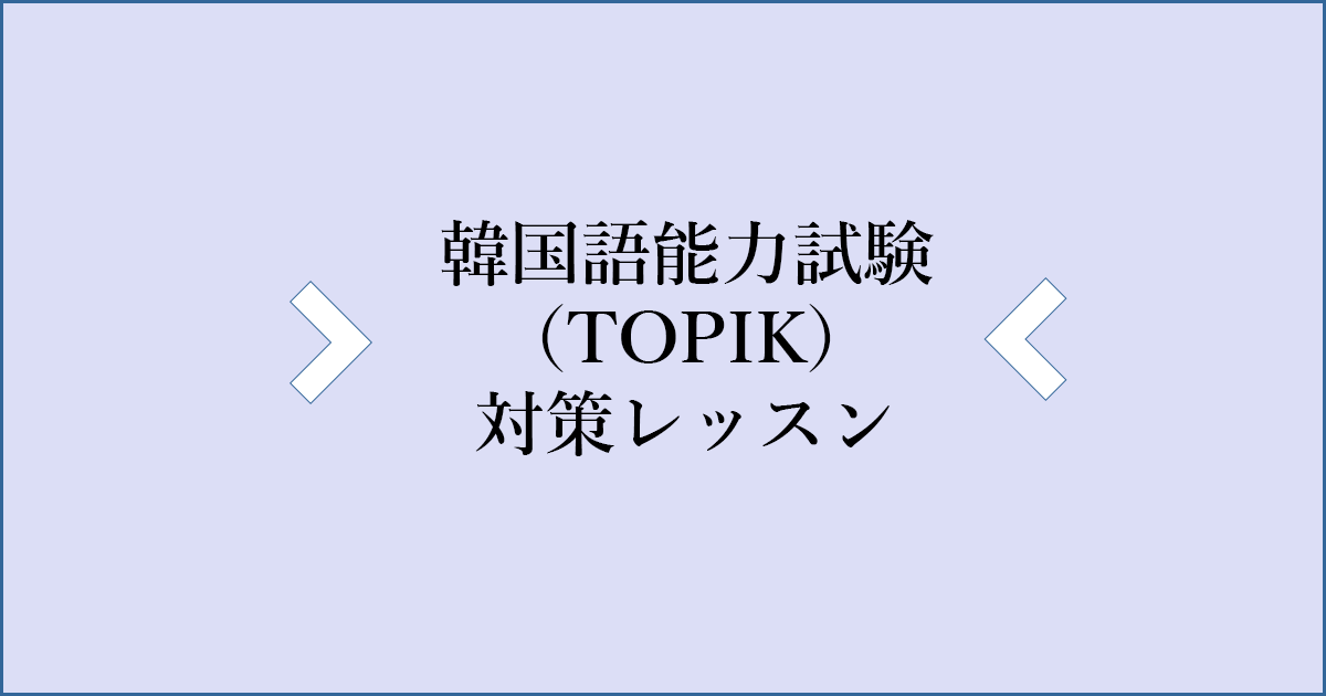 韓国語能力試験（TOPIK）対策レッスン