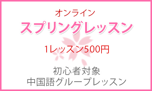 1レッスン550円 中国語スプリングレッスン オンラインレッスン アーキ ヴォイス外国語スクール