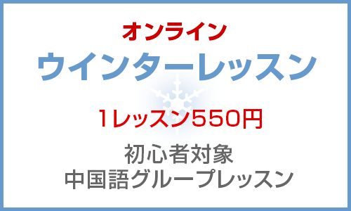 中国語オンライン・ウインターレッスン