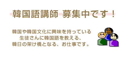 韓国語講師 募集中です！