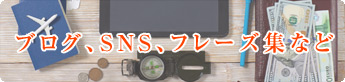 ブログ、SNS、フレーズ集など